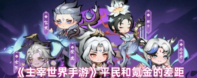 《主宰世界》中平民玩家与氪金玩家的差距