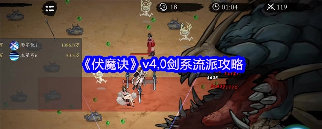 《伏魔诀》4.0版本剑系流派攻略