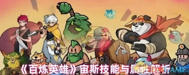 《百炼英雄》中宙斯技能及属性深度剖析