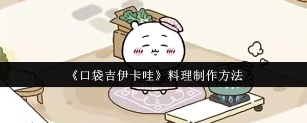 《口袋吉伊卡哇》美食制作方式