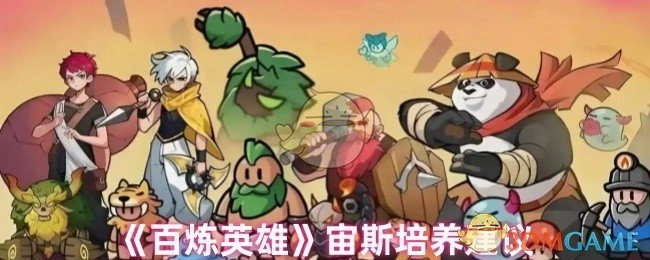 关于《百炼英雄》中宙斯培养的建议