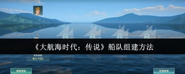 《大航海时代：传说》中船队的组建方式