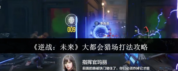 《逆战：未来》之大都会猎场打法攻略解析