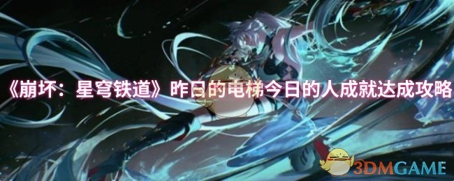 《崩坏：星穹铁道》“昨日的电梯今日的人”成就获取攻略