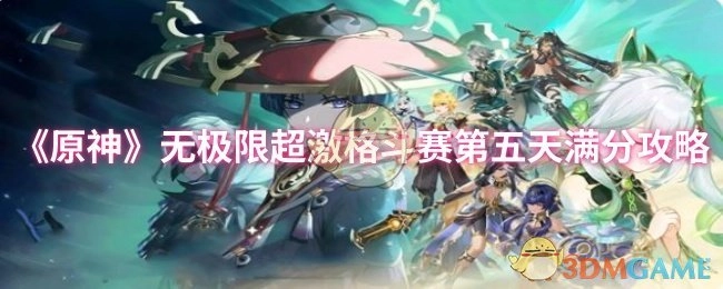 《原神》无极限超激格斗赛第五日满分攻略