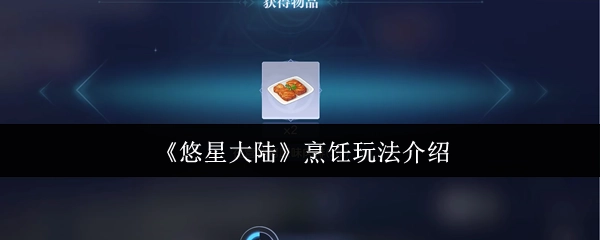 《悠星大陆》之烹饪玩法详细介绍