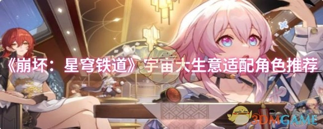 《崩坏：星穹铁道》宇宙大生意适用角色推荐