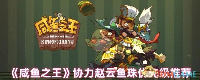 《咸鱼之王》协力赵云鱼珠优先级的相关推荐