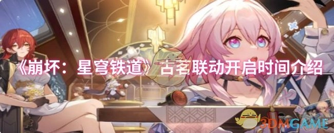 《崩坏：星穹铁道》与古茗联动开启时间说明