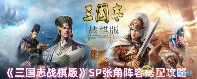 《三国志战棋版》SP张角阵容组合攻略