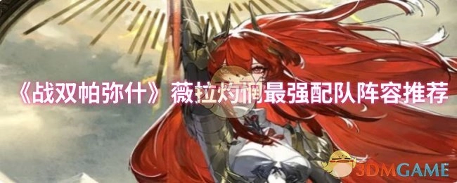 《战双帕弥什》薇拉灼惘最佳配队阵容推荐