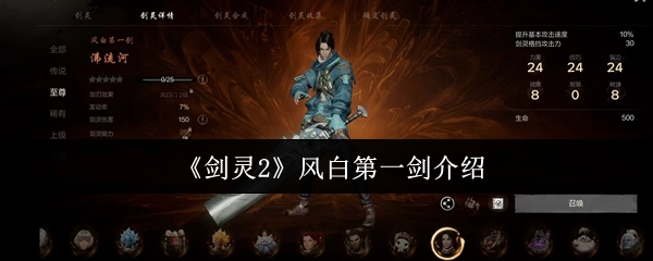 《剑灵2》中风白第一剑的介绍