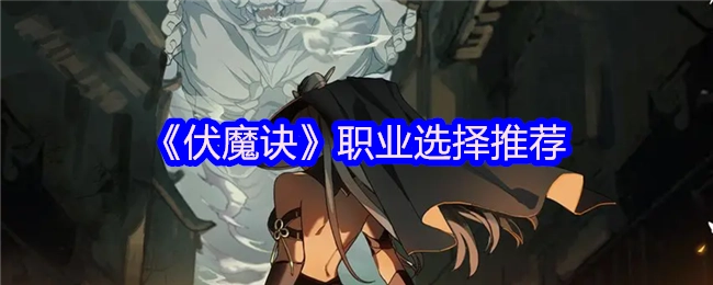 《伏魔诀》职业挑选推荐