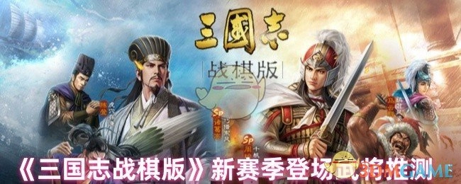 《三国志战棋版》新赛季可能登场武将的推测