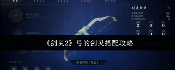 《剑灵2》中弓的剑灵搭配攻略指南
