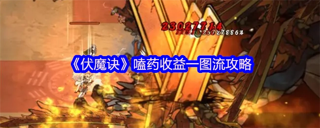 一图流攻略：《伏魔诀》嗑药收益