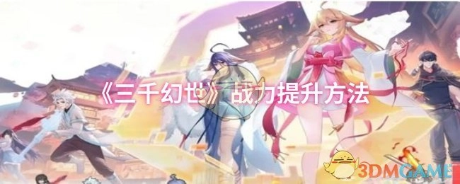 《三千幻世》中提升战力的办法