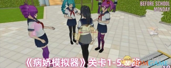 《病娇模拟器》1-5关卡攻略