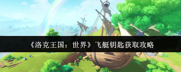 《洛克王国：世界》中飞艇钥匙的获取攻略