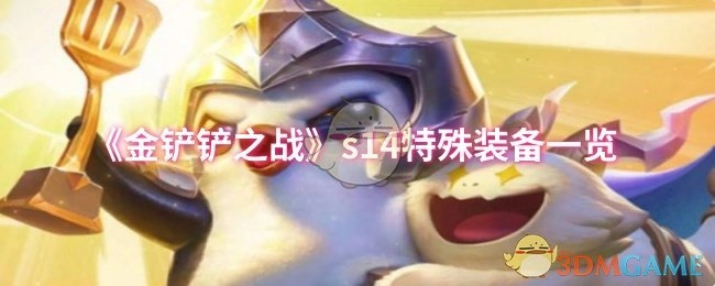 《金铲铲之战》s14特殊装备大盘点