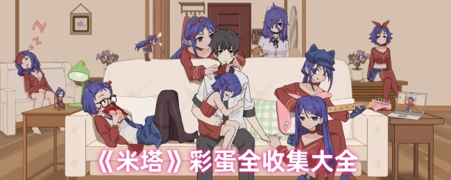 《米塔》全彩蛋收集攻略汇总