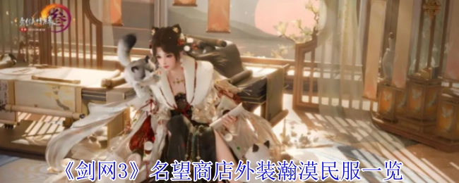 《剑网3》名望商店瀚漠民服外装全览