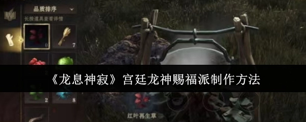 《龙息神寂》中宫廷龙神赐福派的制作方式