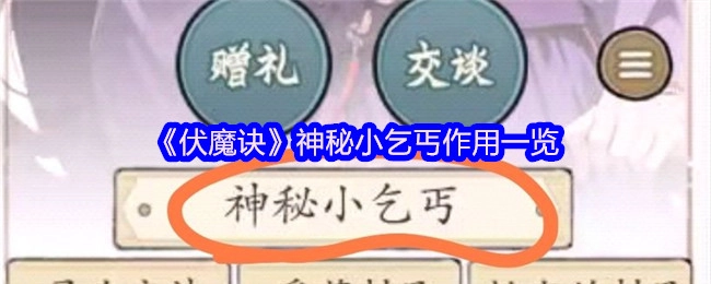 探秘《伏魔诀》中神秘小乞丐的作用清单