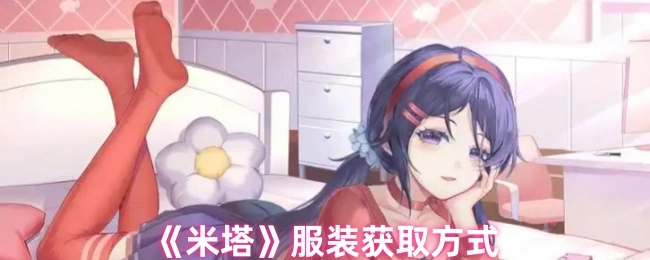 获取《米塔》服装的方法