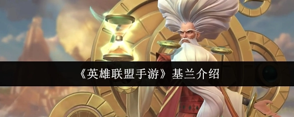 关于《英雄联盟手游》中基兰的介绍