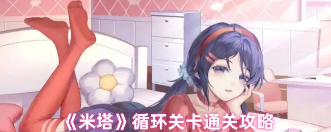 《米塔》循环关卡的通关秘籍