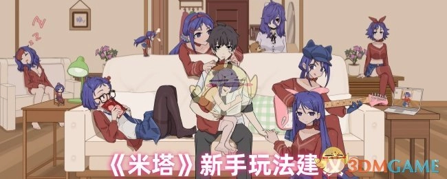 给《米塔》新手的玩法建议