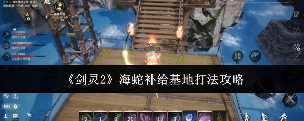 《剑灵2》海蛇补给基地通关打法攻略