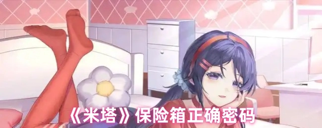 《米塔》保险柜的正确密码