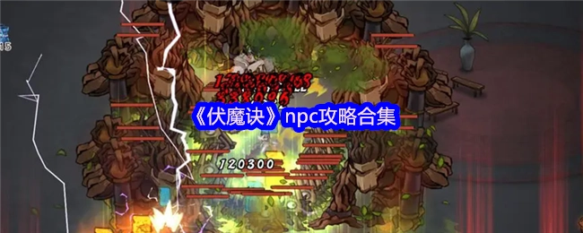 《伏魔诀》游戏NPC攻略大集合