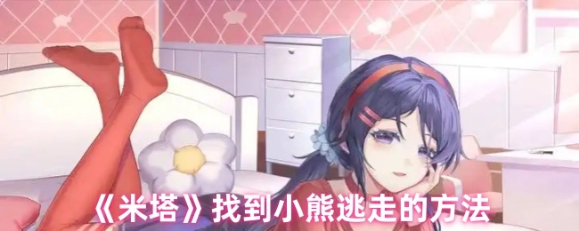 《米塔》寻得了小熊逃走的办法