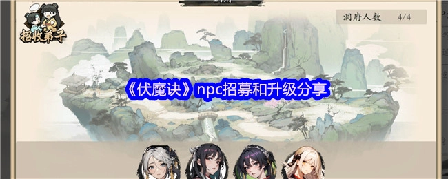 《伏魔诀》中npc招募与升级经验分享