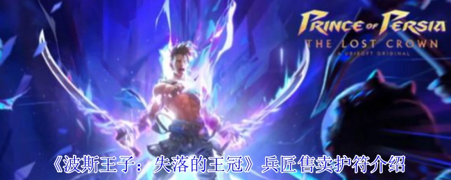《波斯王子：失落的王冠》中兵匠所售护符的相关介绍