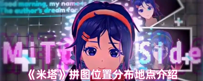 《米塔》拼图所在位置分布地点的详细介绍