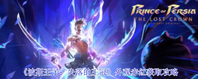 《波斯王子：失落的王冠》赤红外观获取攻略