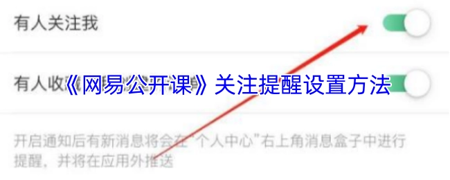 《网易公开课》关注提醒的设置方式