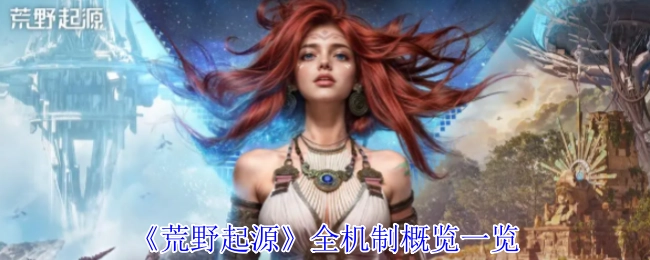 全面概览《荒野起源》的所有机制