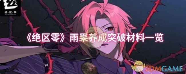 《绝区零》雨果养成突破所需材料全知晓