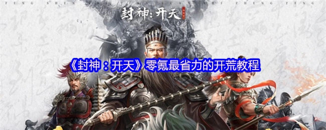 《封神：开天》零氪玩家最轻松的开荒攻略