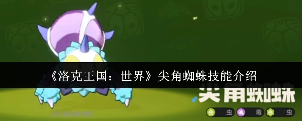 《洛克王国：世界》里尖角蜘蛛的技能说明