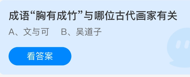 成语“胸有成竹”和哪位古代画家存在关联？