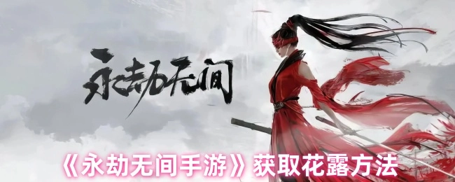 《永劫无间手游》中花露的获取方式