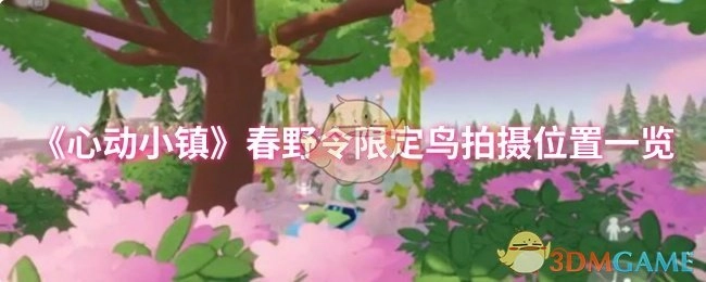 《心动小镇》春野令限定鸟类拍摄地点全知晓