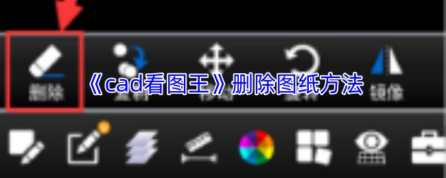 《cad看图王》中图纸的删除办法
