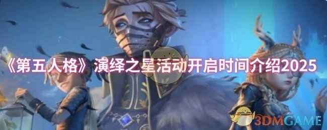 《第五人格》演绎之星活动2025年开启时间介绍